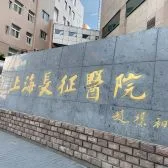 Shanghai Changzheng Hospital in Shanghai