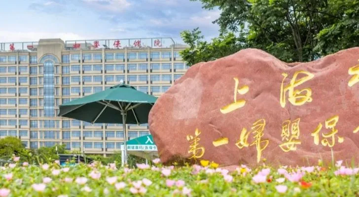 Shanghai First Maternity and Infant Hospital in Shanghai