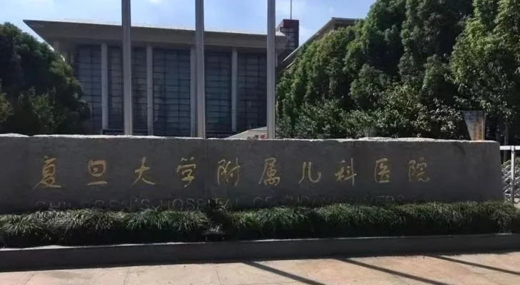 Children's Hospital of Fudan University in Shanghai