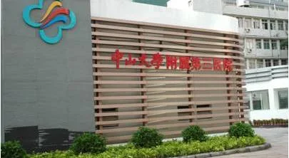 The Third Affiliated Hospital of Sun Yat-sen University in Guangzhou