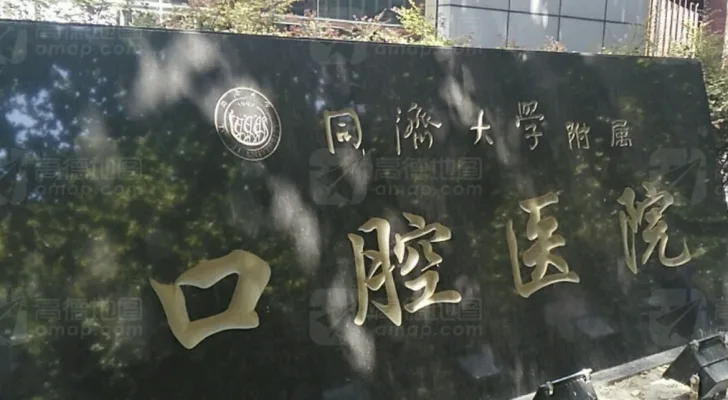 Stomatological Hospital of Tongji University in Shanghai