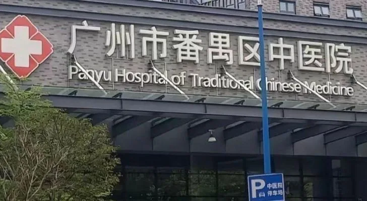 Panyu Hospital of Traditional Chinese Medicine in Guangzhou