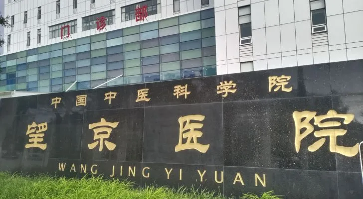 Wangjing Hospital, China Academy of Chinese Medical Sciences