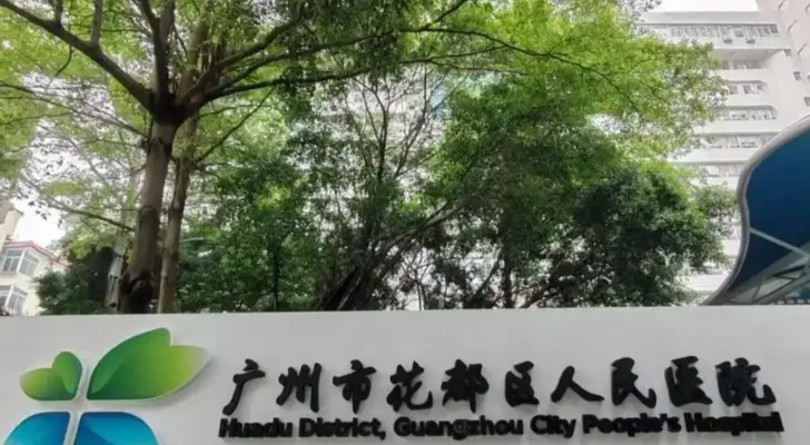 Guangzhou Huadu District People's Hospital