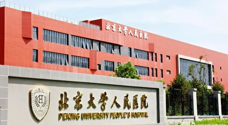 Peking University People's Hospital