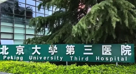 Peking University Third Hospital