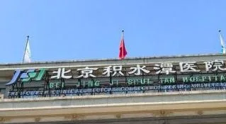 Beijing Jishuitan Hospital in Beijing
