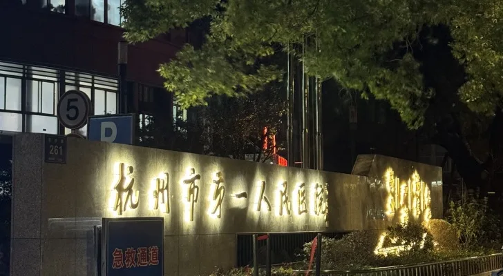Hangzhou First People's Hospital