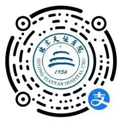 Alipay appointment QR code for Beijing Tiantan Hospital, Capital Medical University