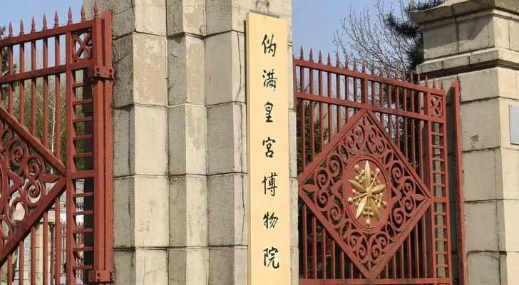 Museum of Imperial Palace of Manchukuo in Changchun