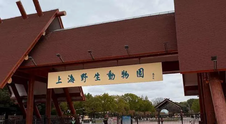 Shanghai Wild Animal Park in Shanghai